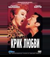 Крик любви