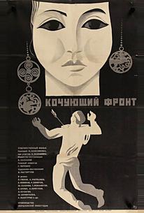 Кочующий фронт