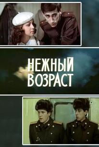 Нежный возраст