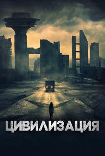 Цивилизация