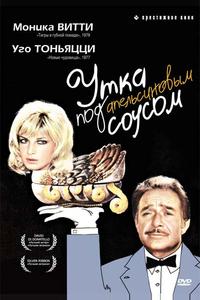 Утка под апельсиновым соусом