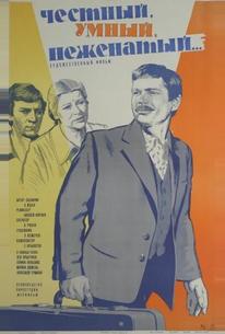 Честный, умный, неженатый...