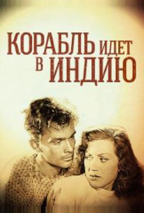 Корабль идет в Индию