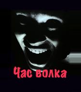 Час волка