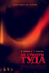 Не смотри туда