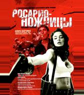 Росарио — Ножницы
