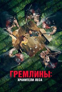Гремлины: Хранители леса