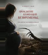 Проклятие плачущей: Безвременье
