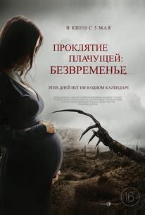 Проклятие плачущей: Безвременье