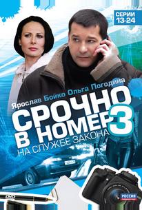 Срочно в номер 3: На службе закона