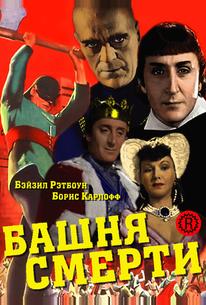 Башня смерти