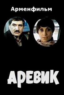 Аревик