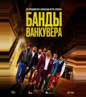 Банды Ванкувера