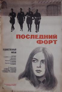Последний форт