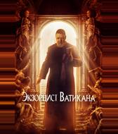 Экзорцист Ватикана