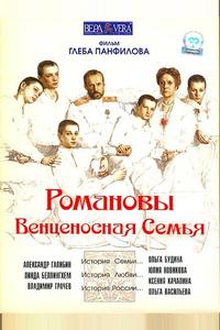 Романовы: Венценосная семья