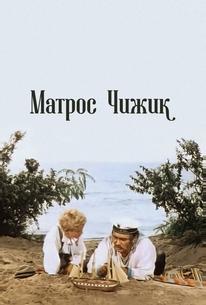 Матрос Чижик