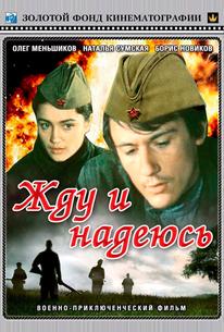 Жду и надеюсь