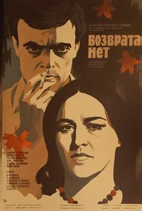 Возврата нет