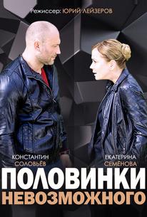 Половинки невозможного