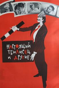 Настоящий тбилисец и другие