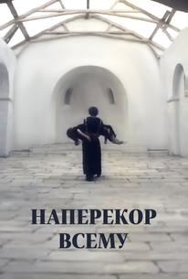 Наперекор всему