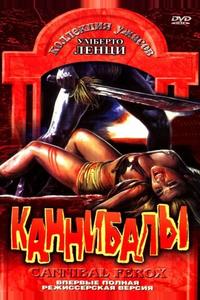 Каннибалы