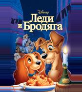 Леди и бродяга