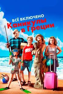 Всё включено: Каникулы в Греции