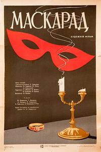 Маскарад