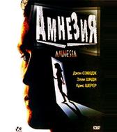 Амнезия
