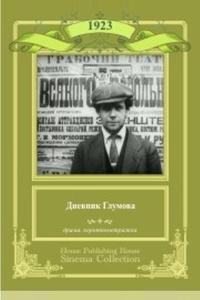 Дневник Глумова