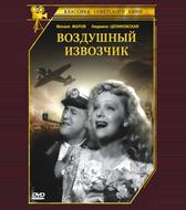 Воздушный извозчик