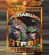 Пропавший отряд