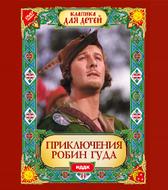 Приключения Робин Гуда
