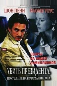 Убить президента. Покушение на Ричарда Никсона