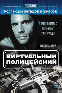 Виртуальный полицейский