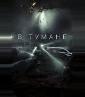 В тумане