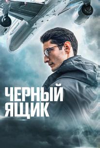 Черный ящик