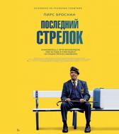 Последний стрелок