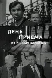 День приема по личным вопросам