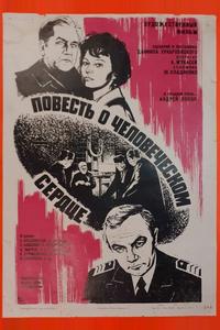 Повесть о человеческом сердце
