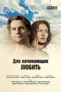Для начинающих любить