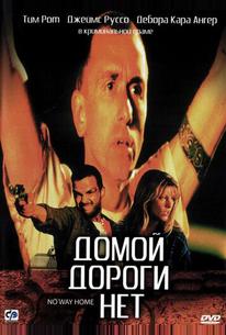 Домой дороги нет