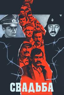 Свадьба