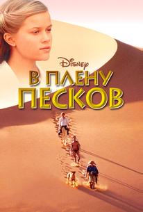 В плену песков