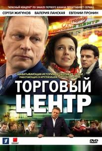 Торговый центр