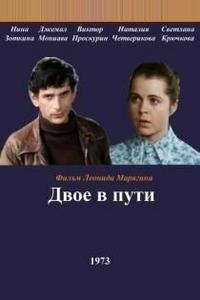 Двое в пути