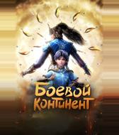 Боевой континент