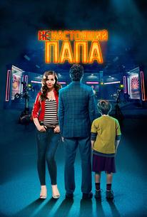 Ненастоящий папа